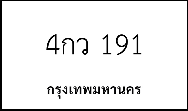 4กว 191